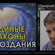 Законы Мироздания Сидоров