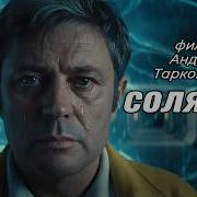 Солярис Тарковский