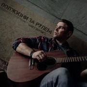 Макс Вертиго Две Полосы