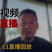 老王来了 老王来了 直播