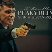 Зима Была Холодной