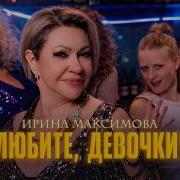 Ирина Максимова Песни