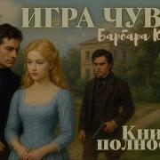 Аудиокнига Любовный Роман