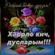 Хэерле Кич Дусларым