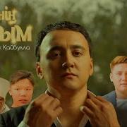 Айбек Қайбулла Менің Досым