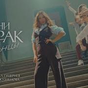 Танцуй До Рассвета