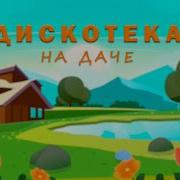 Сборник На Даче Дискотека
