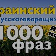 Разговорник Украинского Языка