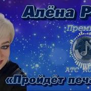 Росс Пройдёт Печаль