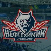 Голевая Сирена Нефтехимик