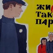 Живет Такой Парень Шукшин