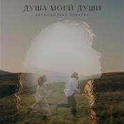 Тихо Коснулась Моей Души