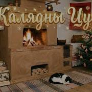 Колядная Песня На Беларускай Мове