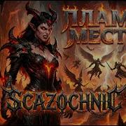 Пламя Мести