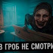 Три Ночи Гроб Сторожи
