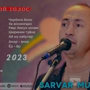 Албом Сарвар Муминов