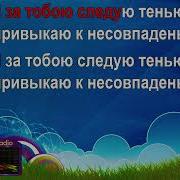 Мы Выбираем Нас Выбирают Караоке