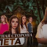 Обратная Сторона Времени