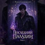 Последний Паладин Аудиокнига