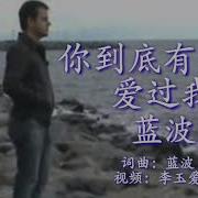 你到底有没有爱过我
