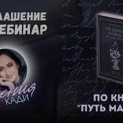 Книга Путь Мастера Ксения Кади
