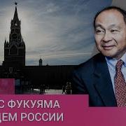 Фрэнсис Фукуяма