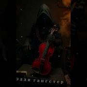 Эдди Гангстер Это Я