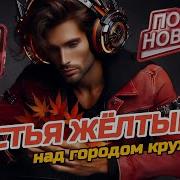 Листья Желтые Над Городом Кружатся С Новым Куплетом Танцевальный Шансон