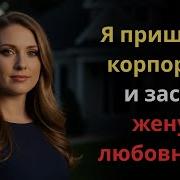 Карпоратив Секс Рассказы