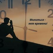 Молиться Нет Времени