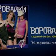 Не Алкашка Не Шалава