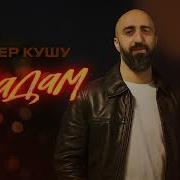 Аскер Кушу Все Песни