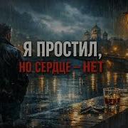 Я Простил А Сердце Нет