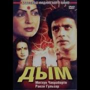 Дым Индия Фильм