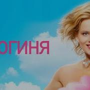 Я Не Робот Я Богиня