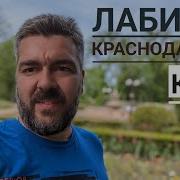 Лабинск