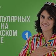 Узбекская Речь Слушать