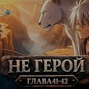 Не Герой 41