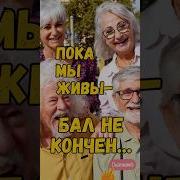 Ещё Пока Не Кончен Бал