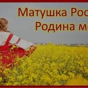 Матушка Россия Родина Моя