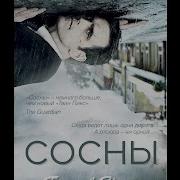 Блейк Крауч Сосны Аудиокнига