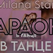 Минус Песни Mllana Star