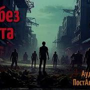 Постапокалипсис Аудиокниги