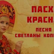 Минус Пасха Красная Копылова