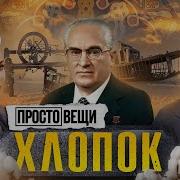 Хлопок