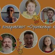 Оранжевая Корова Поздравляет
