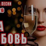 Dance Music За Любовь