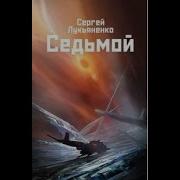 Лукьяненко Седьмой