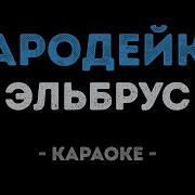 Эльбрус Джанмирзоев Караоке