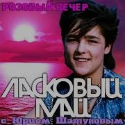 Седая Ночь Ласковый Май